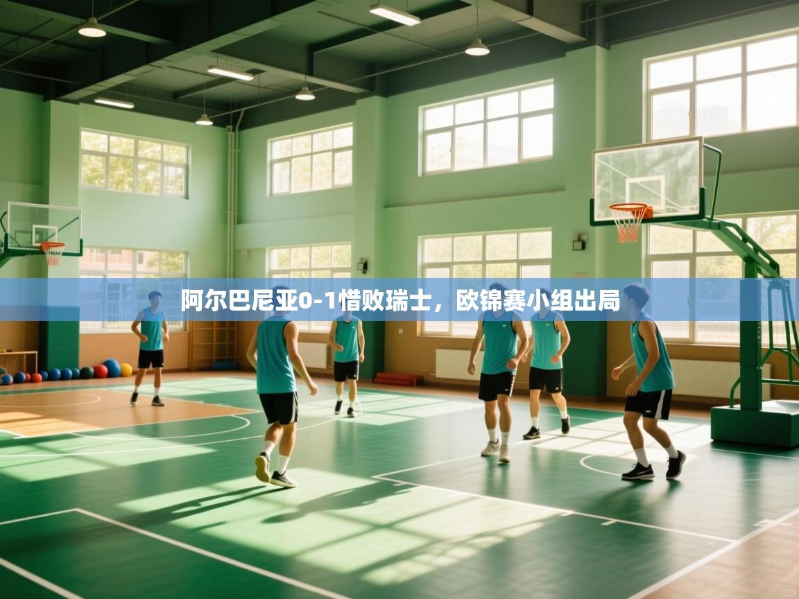 阿尔巴尼亚0-1惜败瑞士，欧锦赛小组出局  第1张