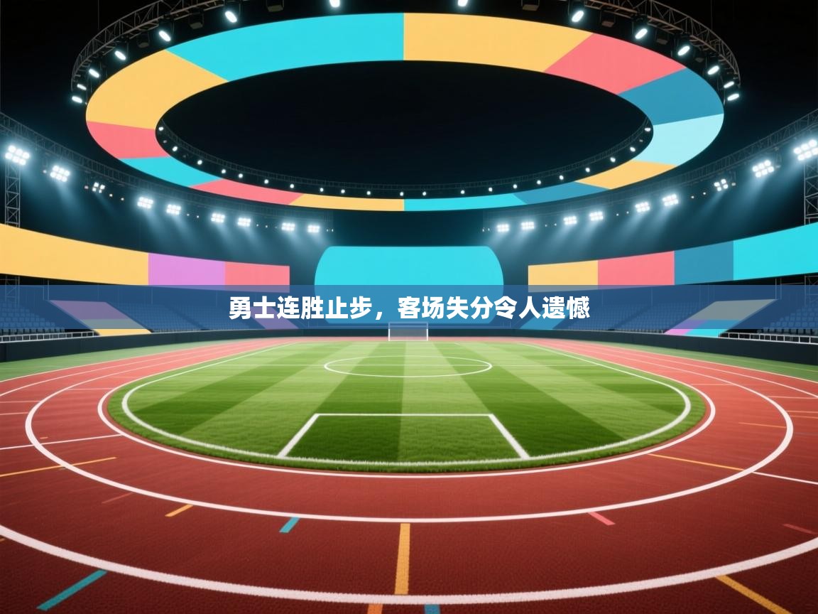 勇士连胜止步，客场失分令人遗憾  第1张