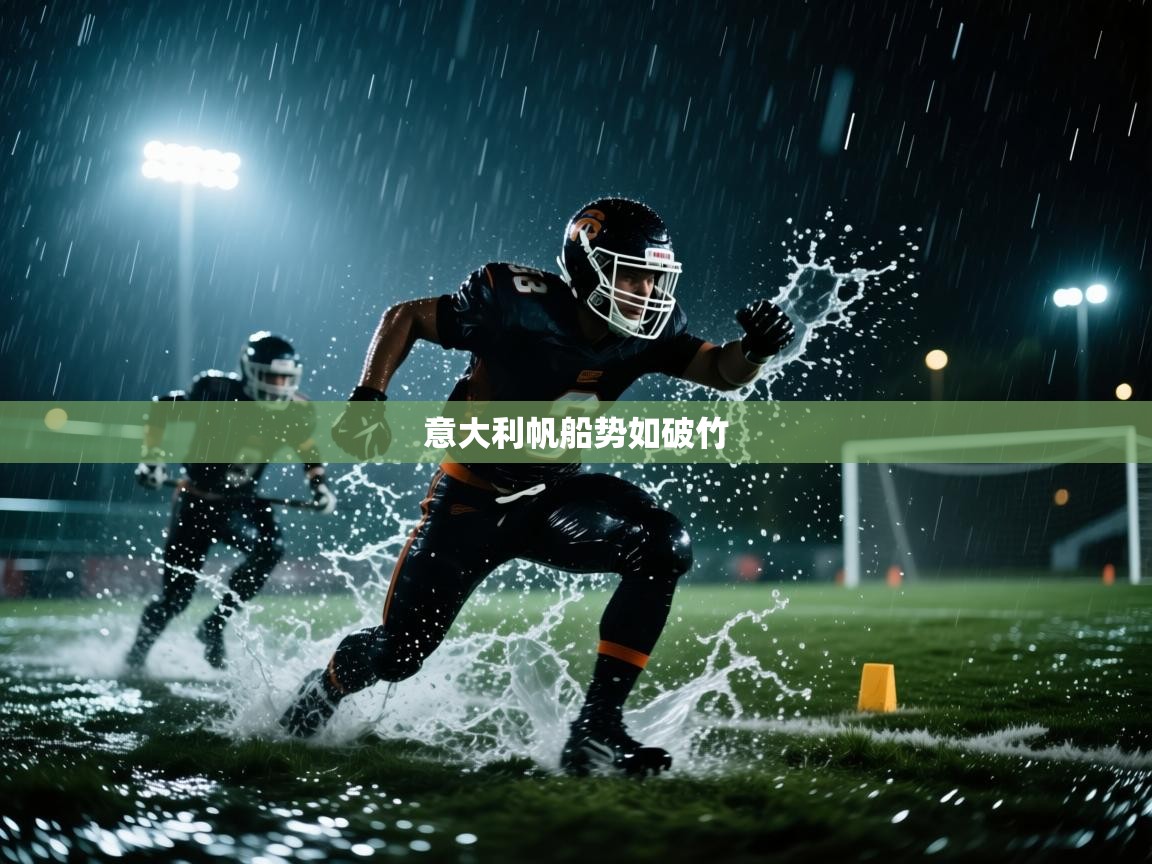 意大利帆船势如破竹  第2张