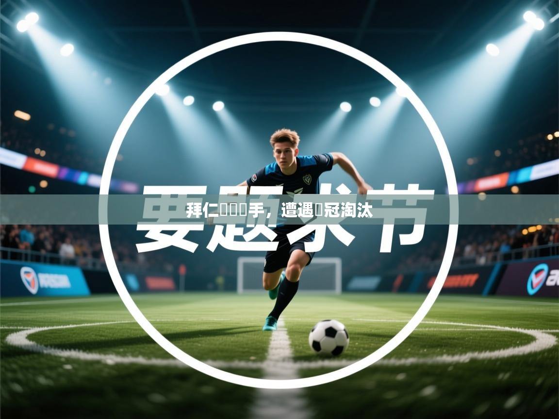 拜仁慘敗對手，遭遇歐冠淘汰  第1张