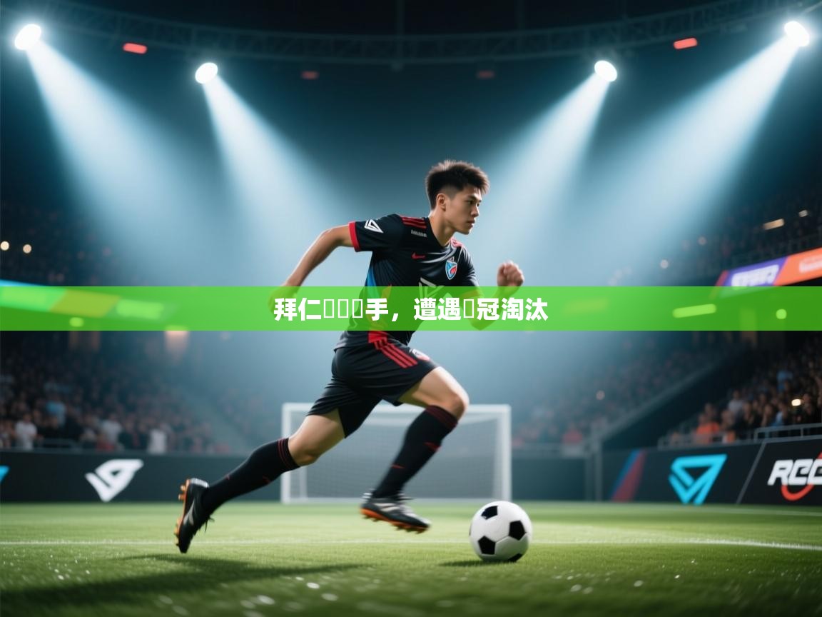 拜仁慘敗對手，遭遇歐冠淘汰  第2张