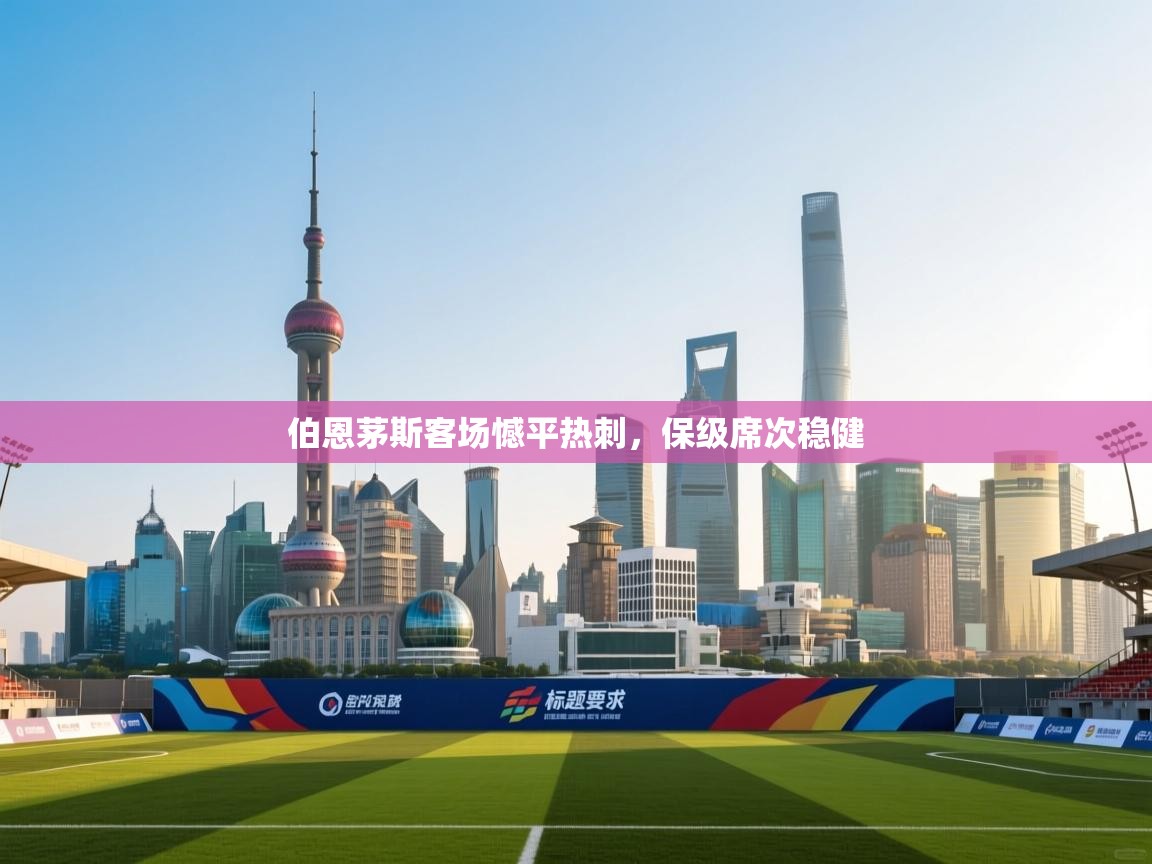 伯恩茅斯客场憾平热刺，保级席次稳健  第1张