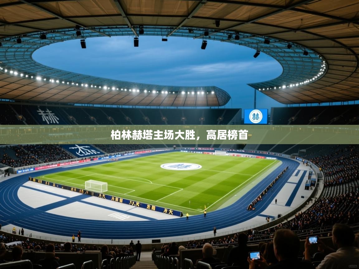 柏林赫塔主场大胜，高居榜首  第1张