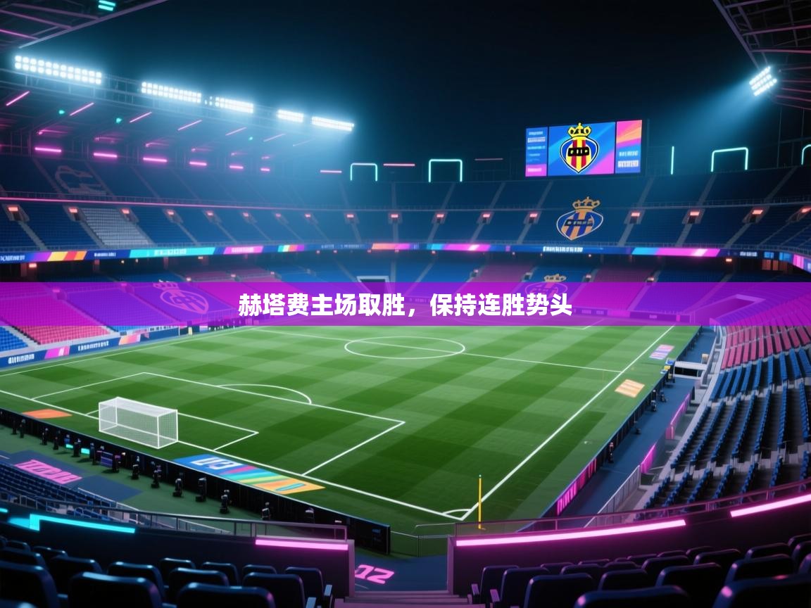 赫塔费主场取胜,保持连胜势头 第1张