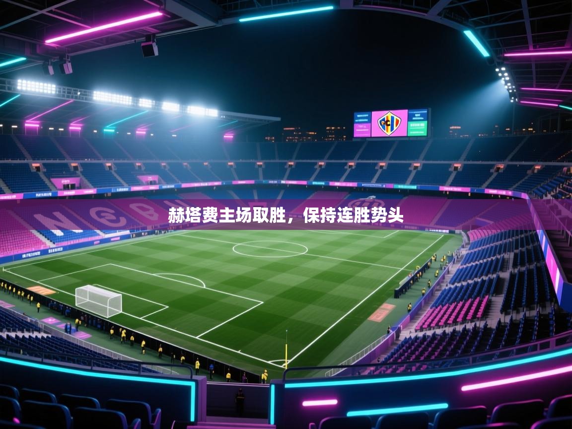 赫塔费主场取胜,保持连胜势头 第2张