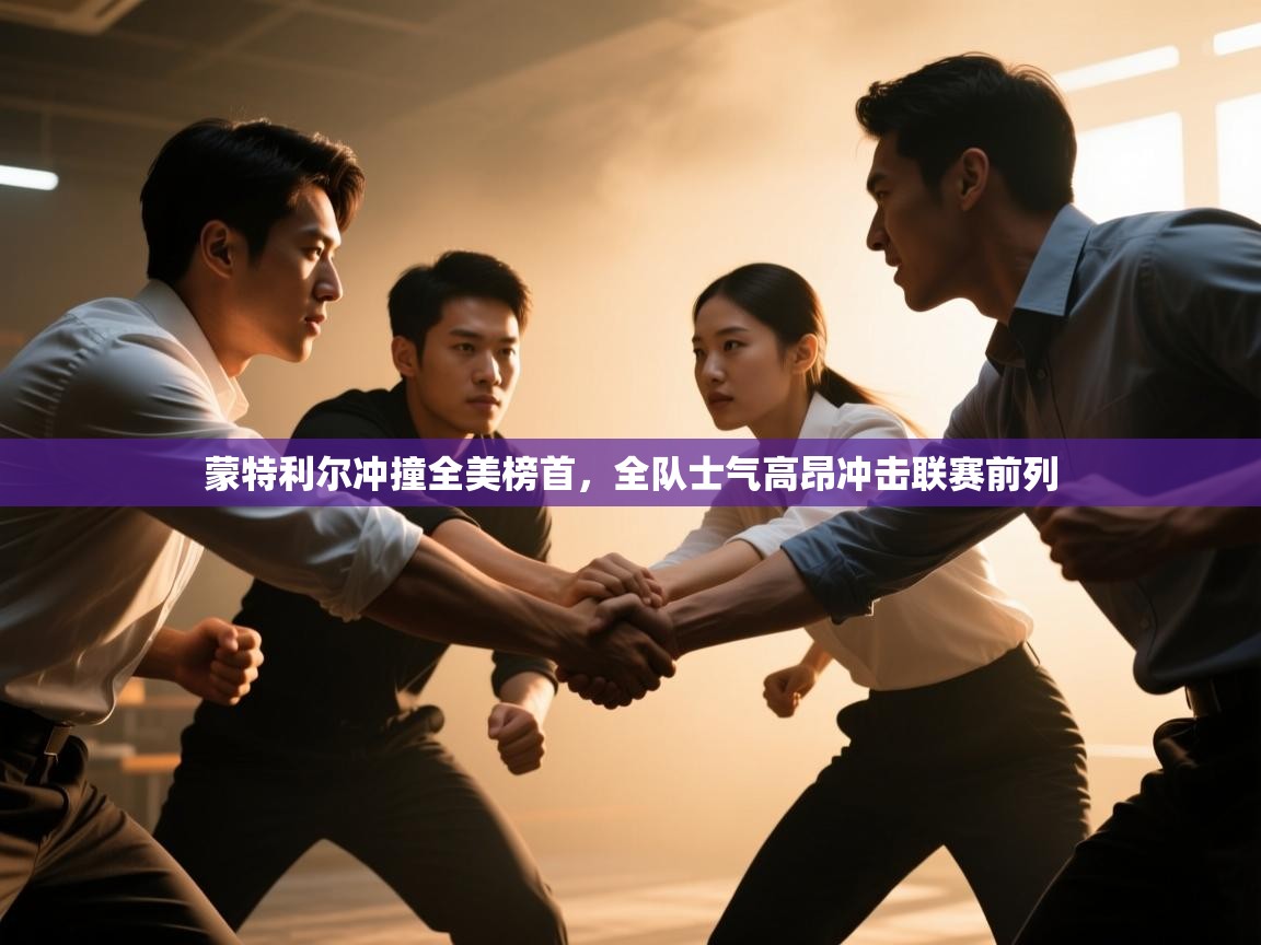 蒙特利尔冲撞全美榜首，全队士气高昂冲击联赛前列  第1张