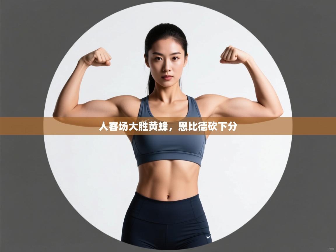 人客场大胜黄蜂,恩比德砍下分 第1张