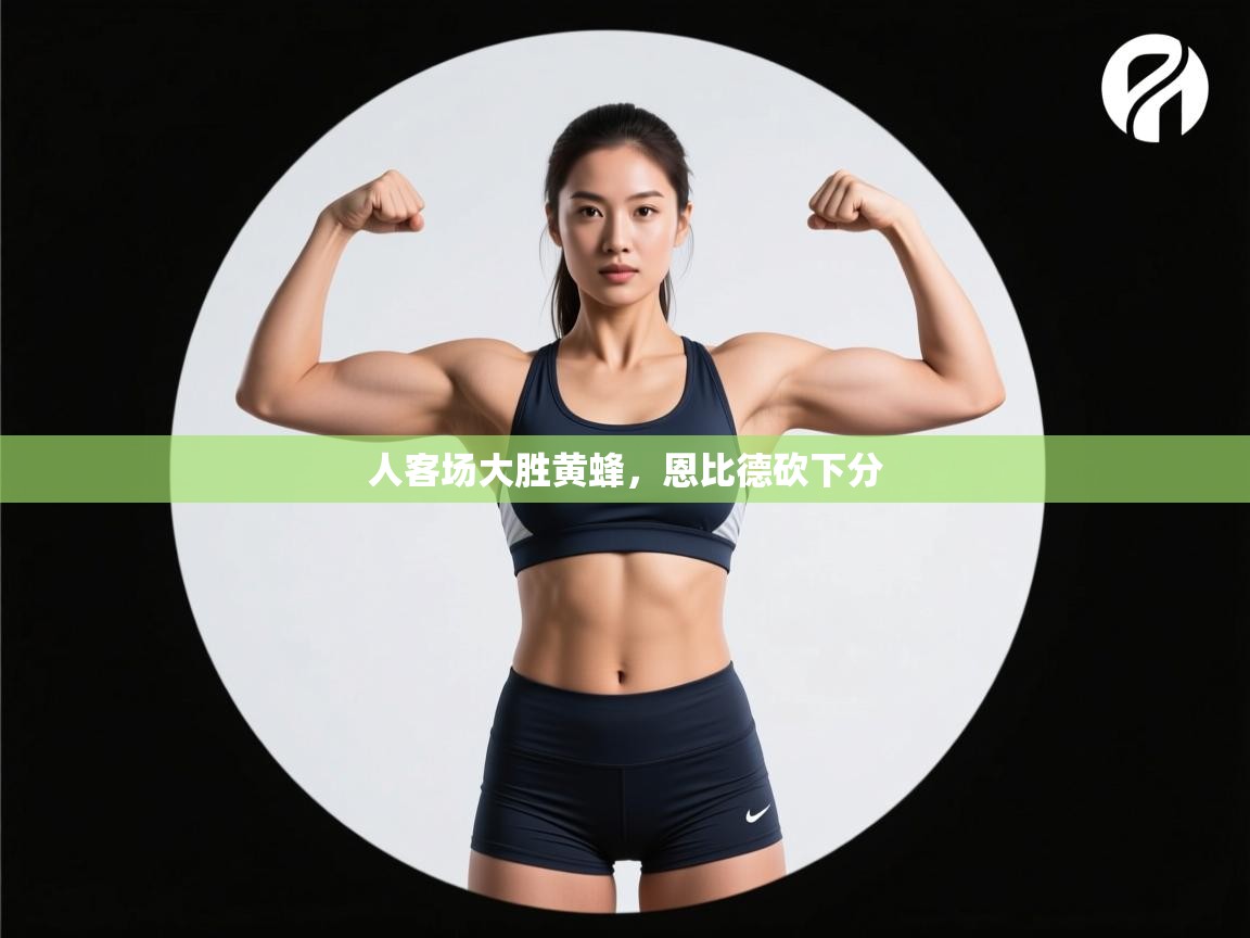 人客场大胜黄蜂,恩比德砍下分 第2张