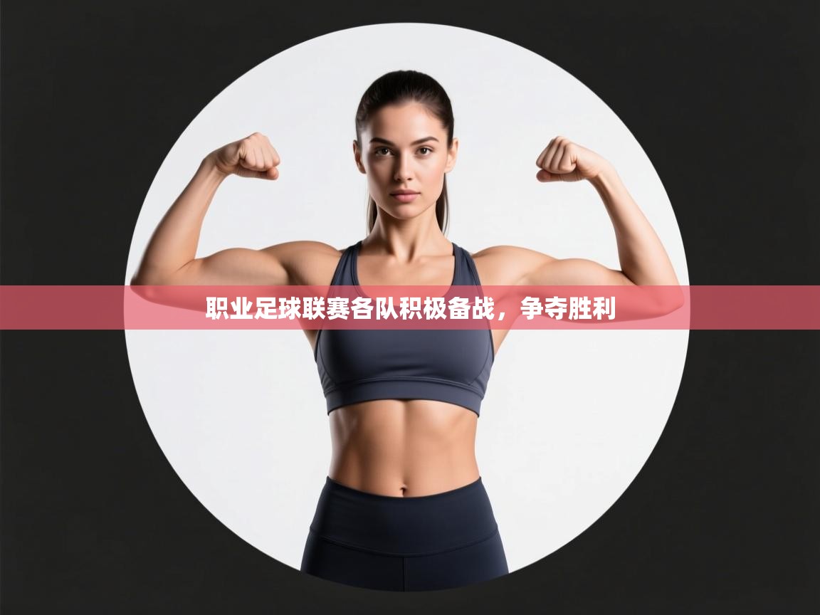 职业足球联赛各队积极备战,争夺胜利 第2张