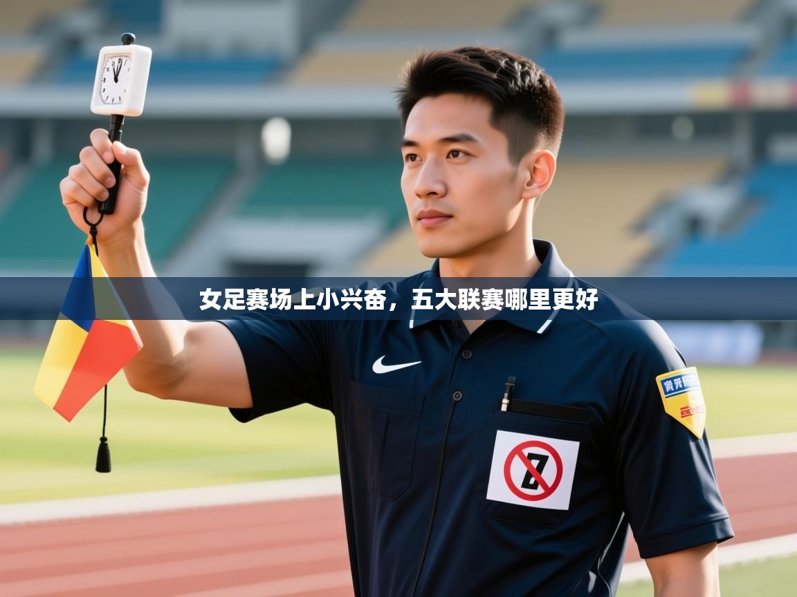 女足赛场上小兴奋，五大联赛哪里更好  第1张