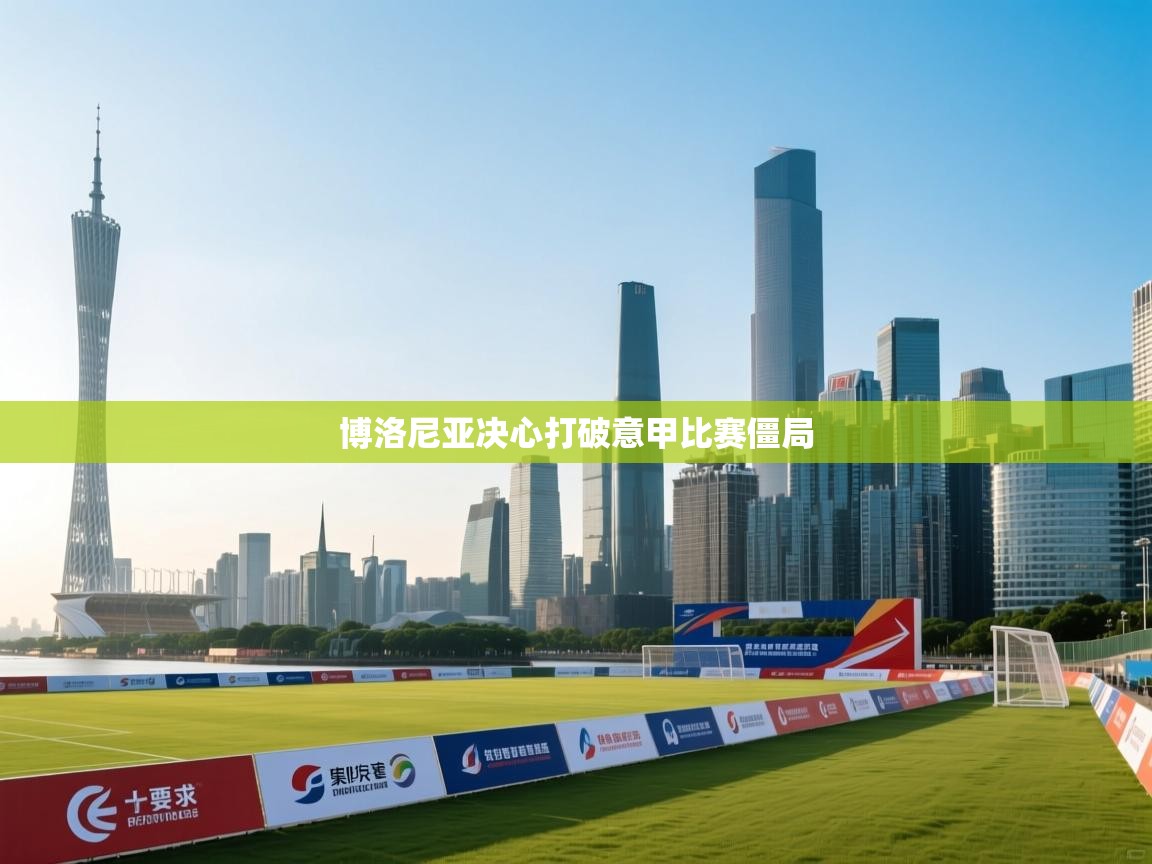 博洛尼亚决心打破意甲比赛僵局  第1张