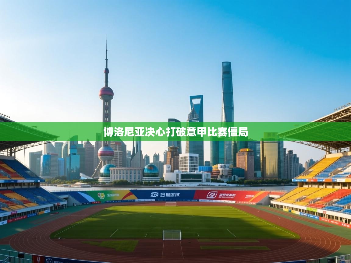 博洛尼亚决心打破意甲比赛僵局  第2张