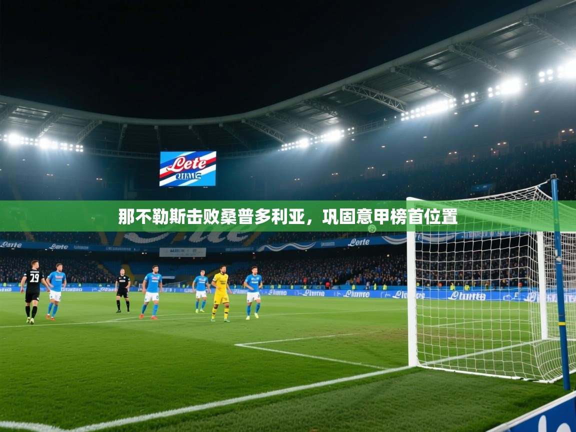 那不勒斯击败桑普多利亚，巩固意甲榜首位置  第1张