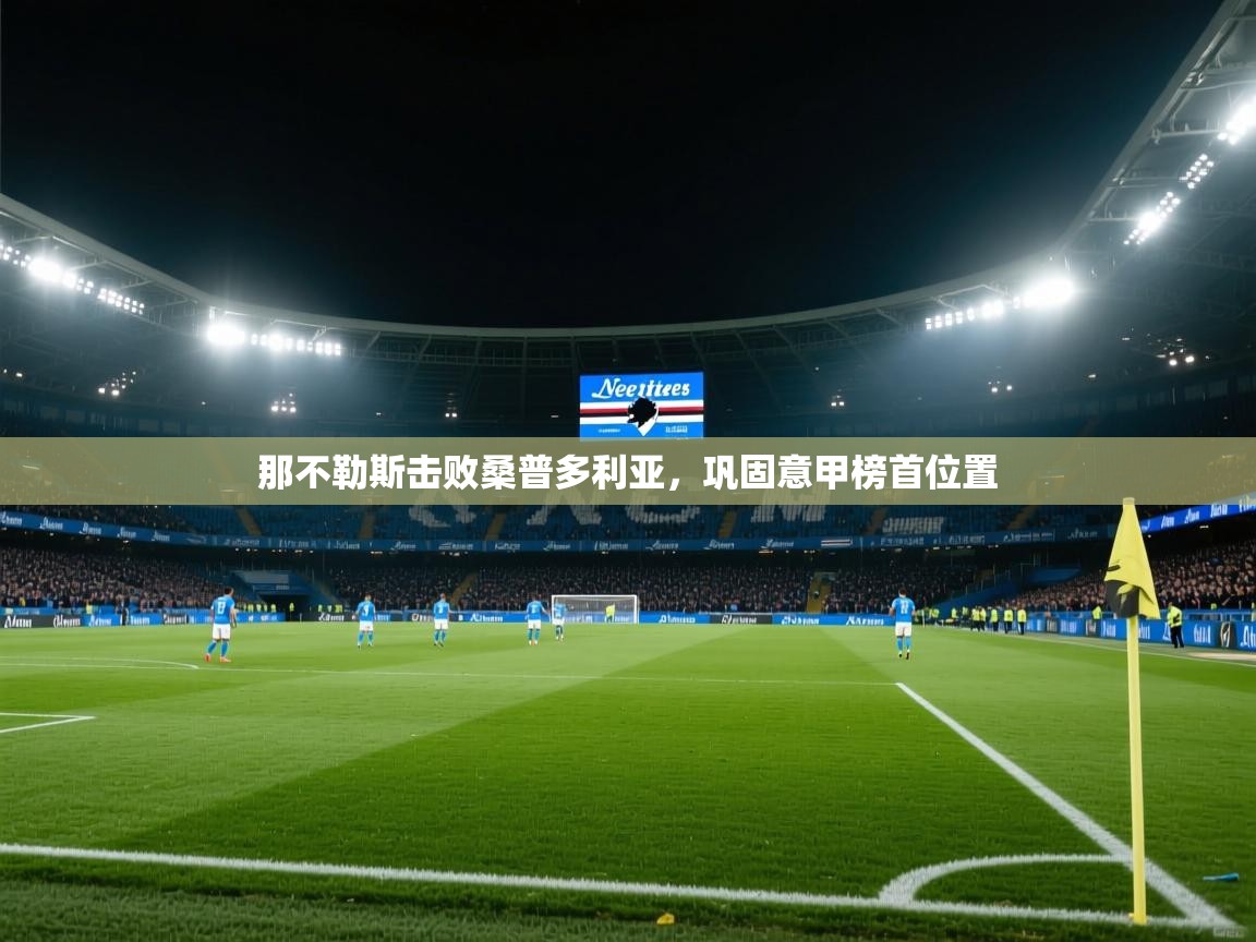 那不勒斯击败桑普多利亚，巩固意甲榜首位置  第2张