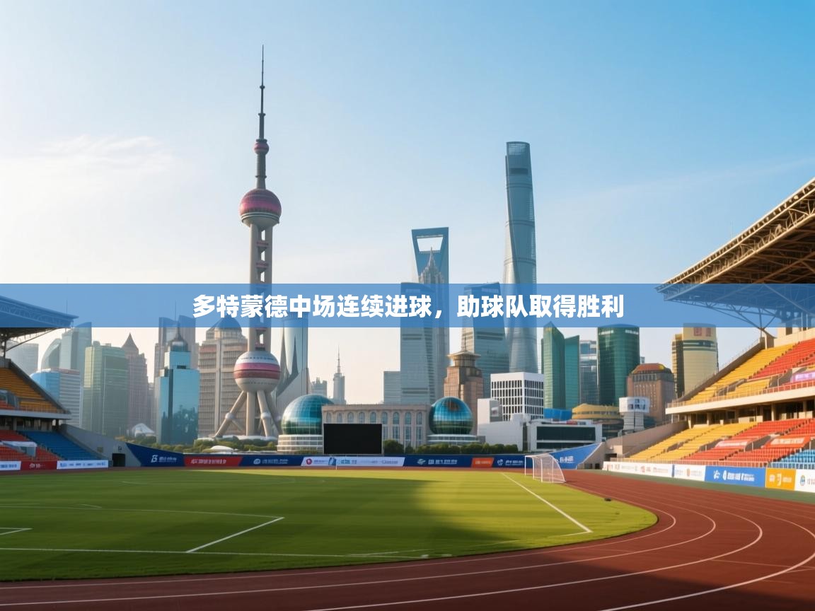 多特蒙德中场连续进球，助球队取得胜利  第1张