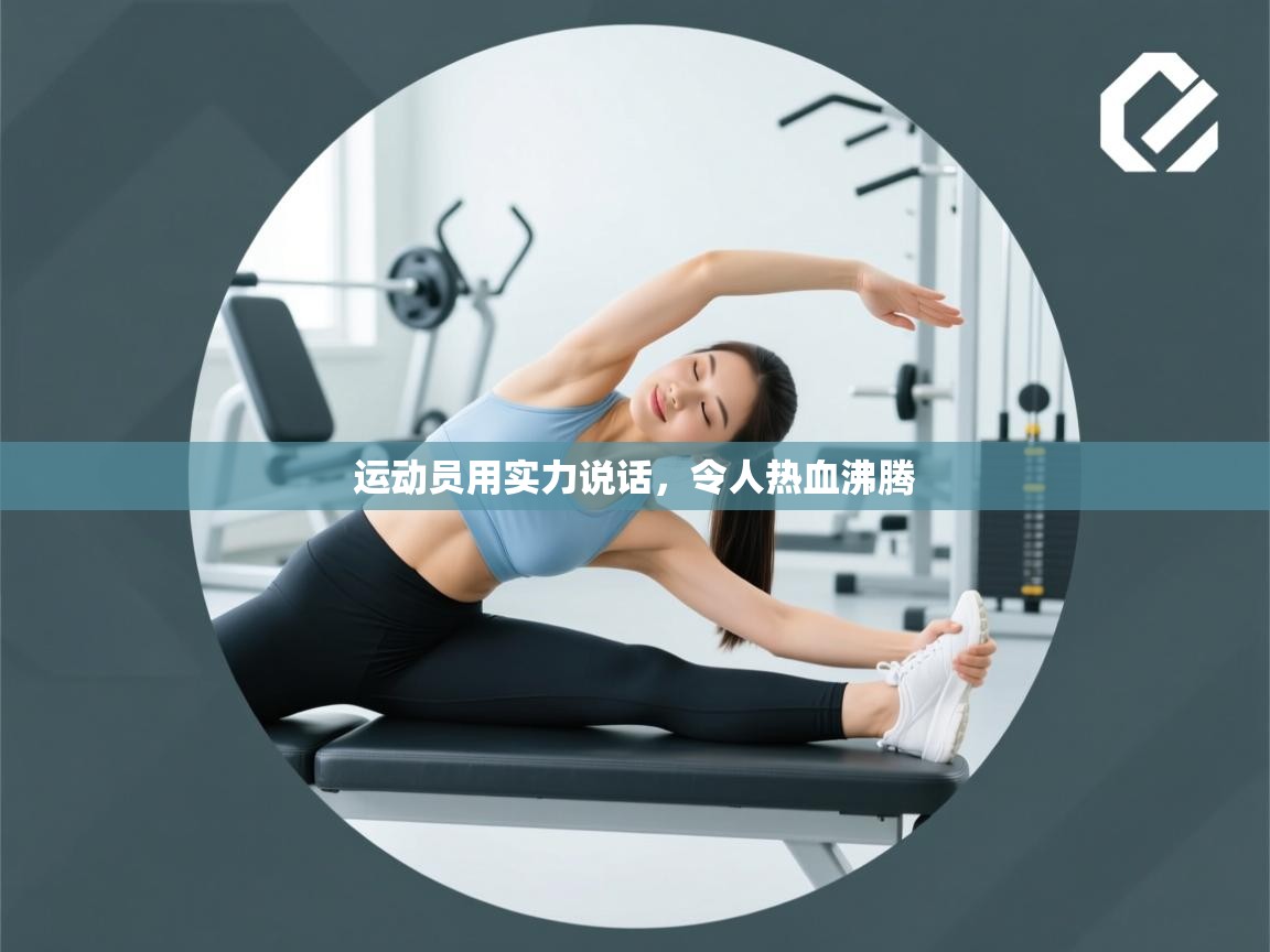 运动员用实力说话，令人热血沸腾  第1张