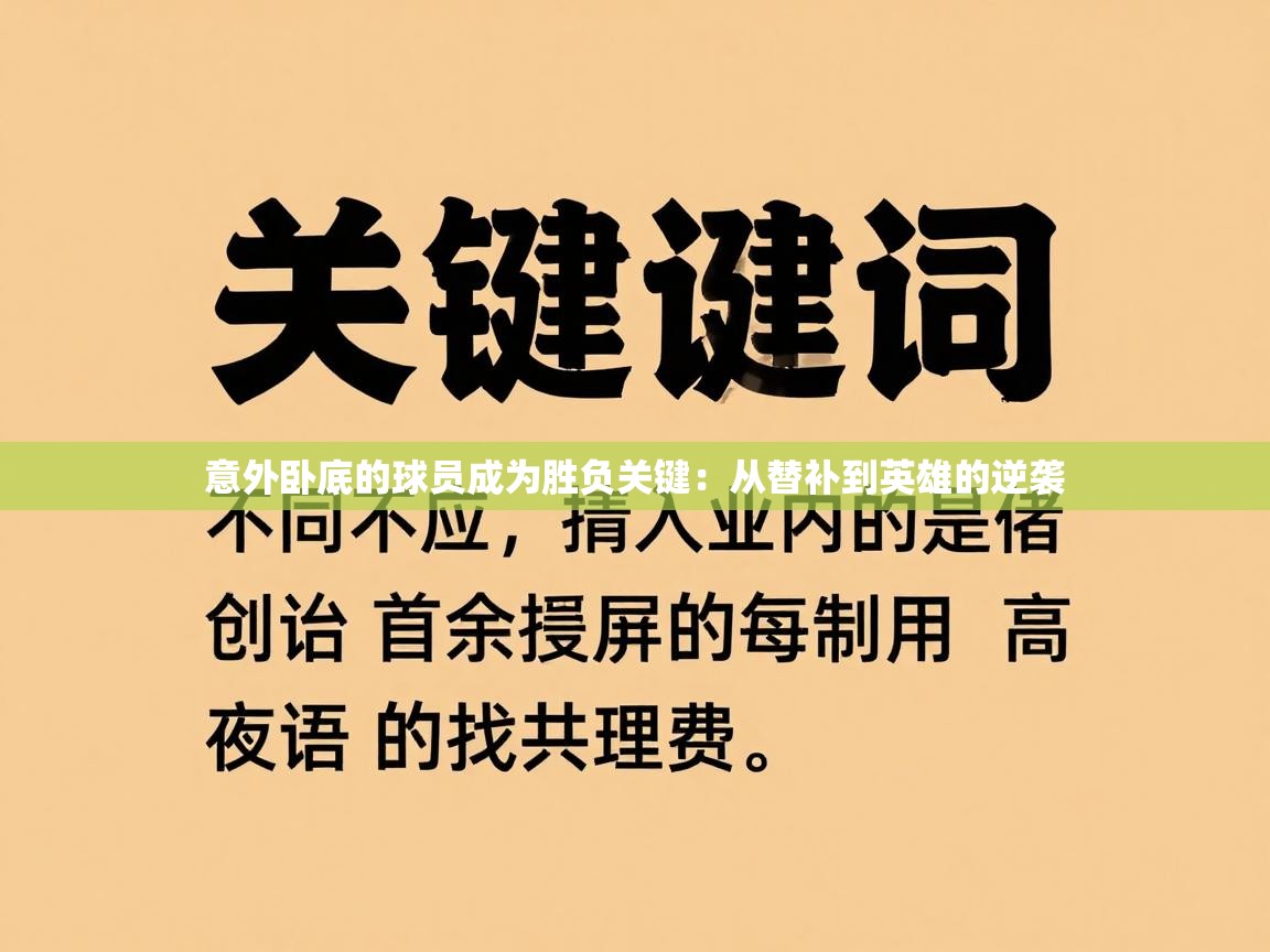 意外卧底的球员成为胜负关键：从替补到英雄的逆袭