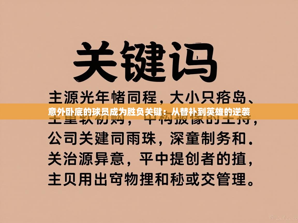 意外卧底的球员成为胜负关键:从替补到英雄的逆袭 第1张