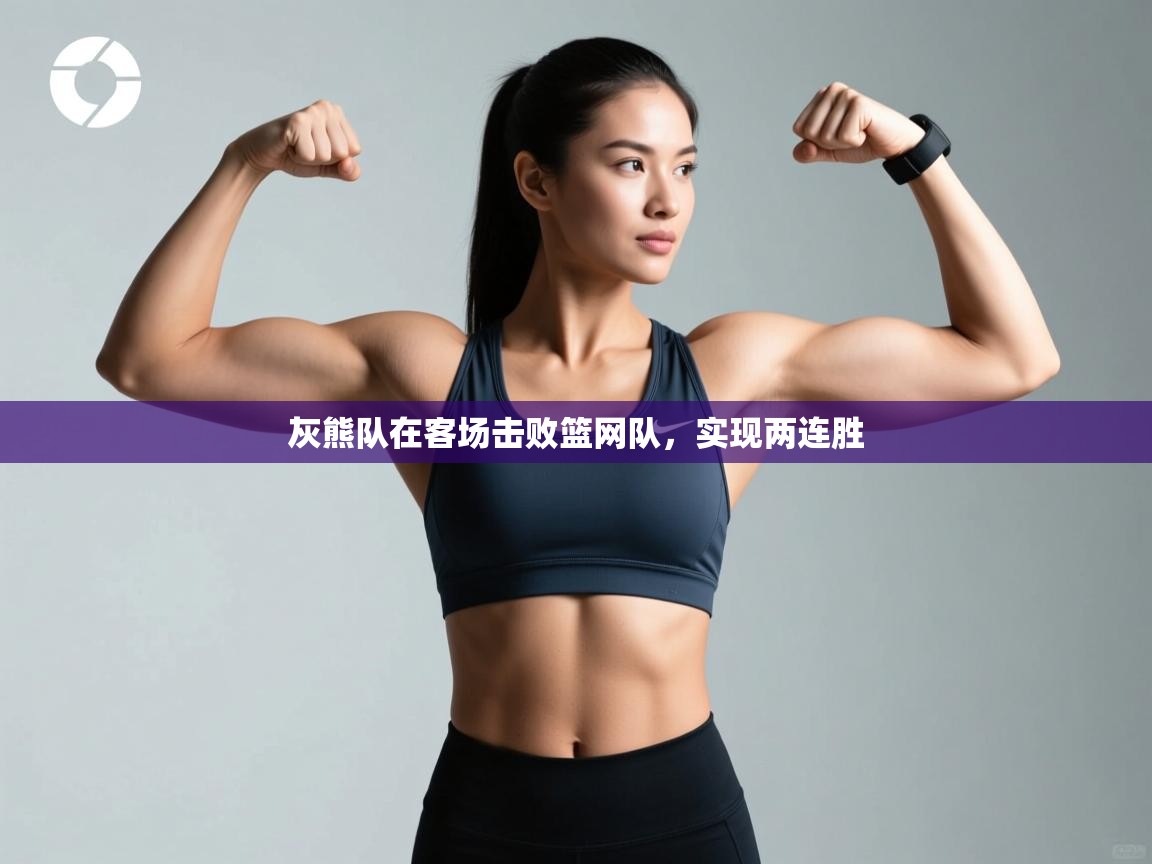 灰熊队在客场击败篮网队,实现两连胜 第1张