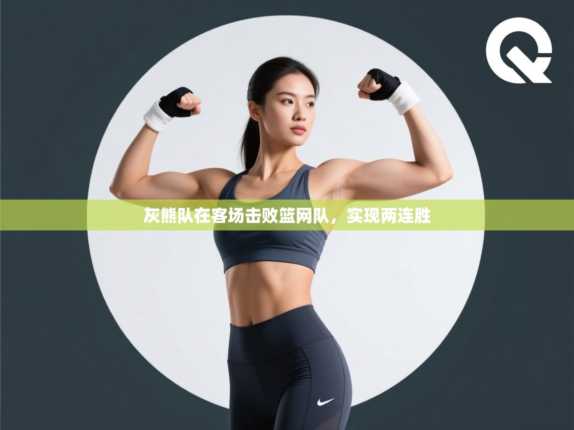 灰熊队在客场击败篮网队，实现两连胜