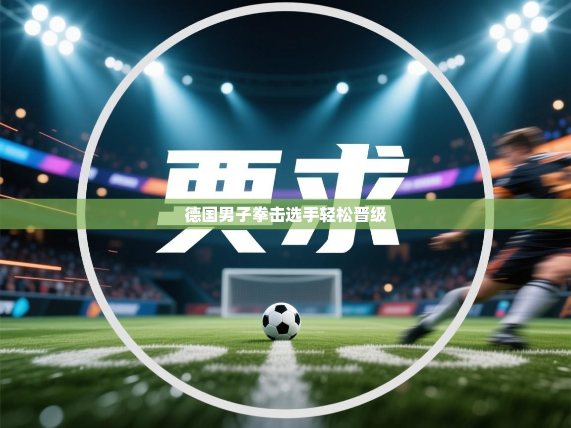 德国男子拳击选手轻松晋级  第1张