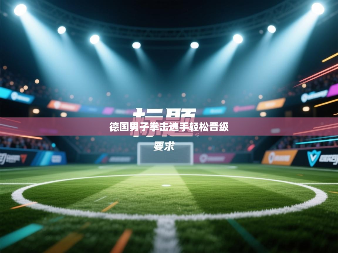 德国男子拳击选手轻松晋级  第2张