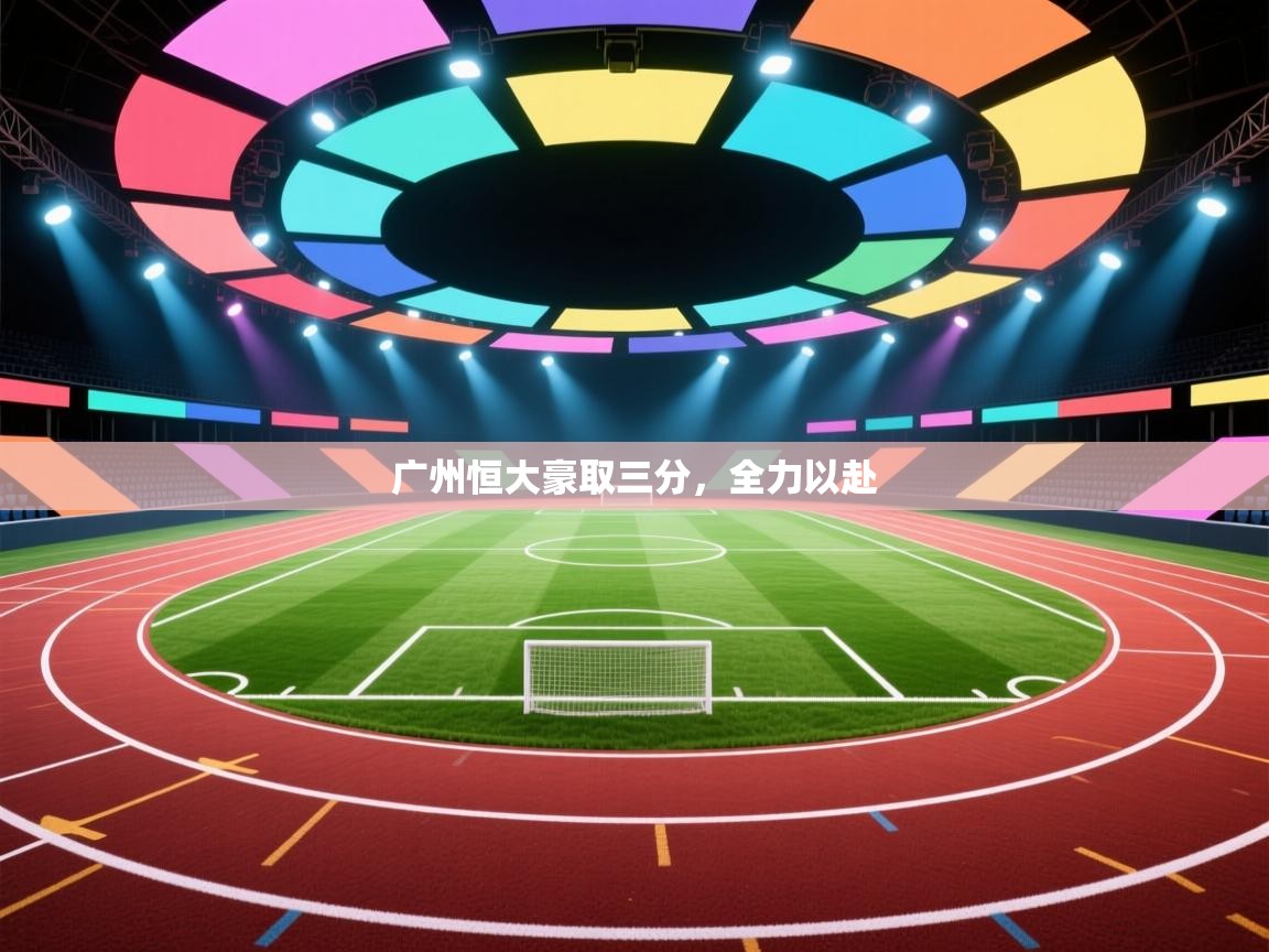 广州恒大豪取三分，全力以赴  第1张