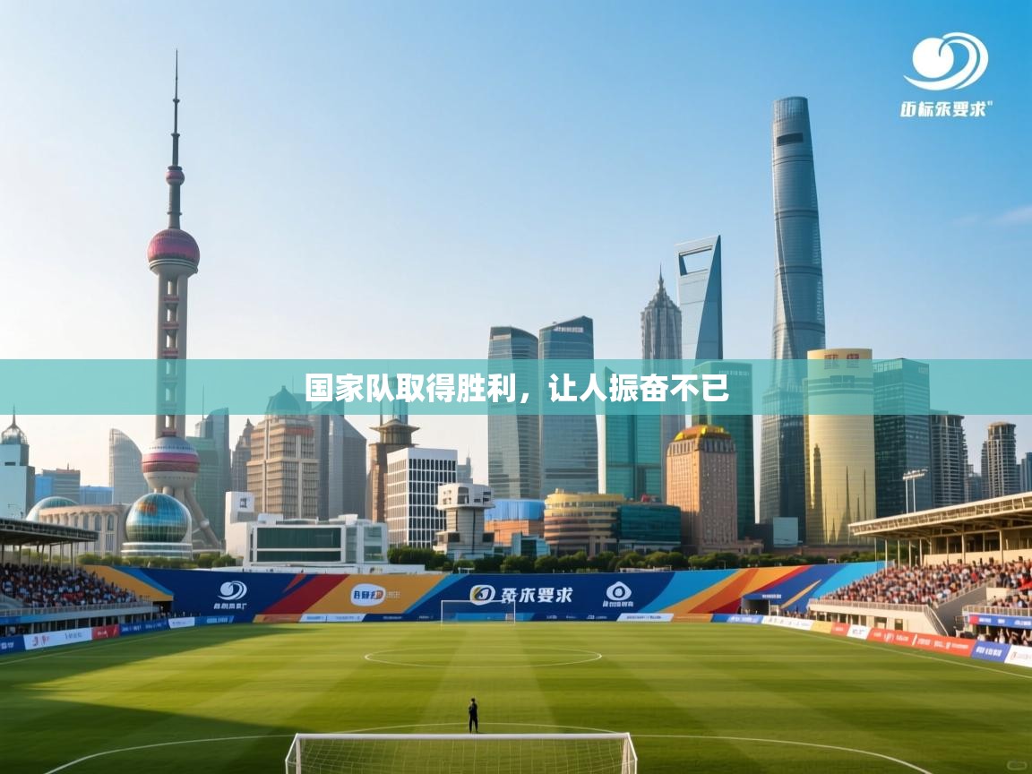 国家队取得胜利，让人振奋不已