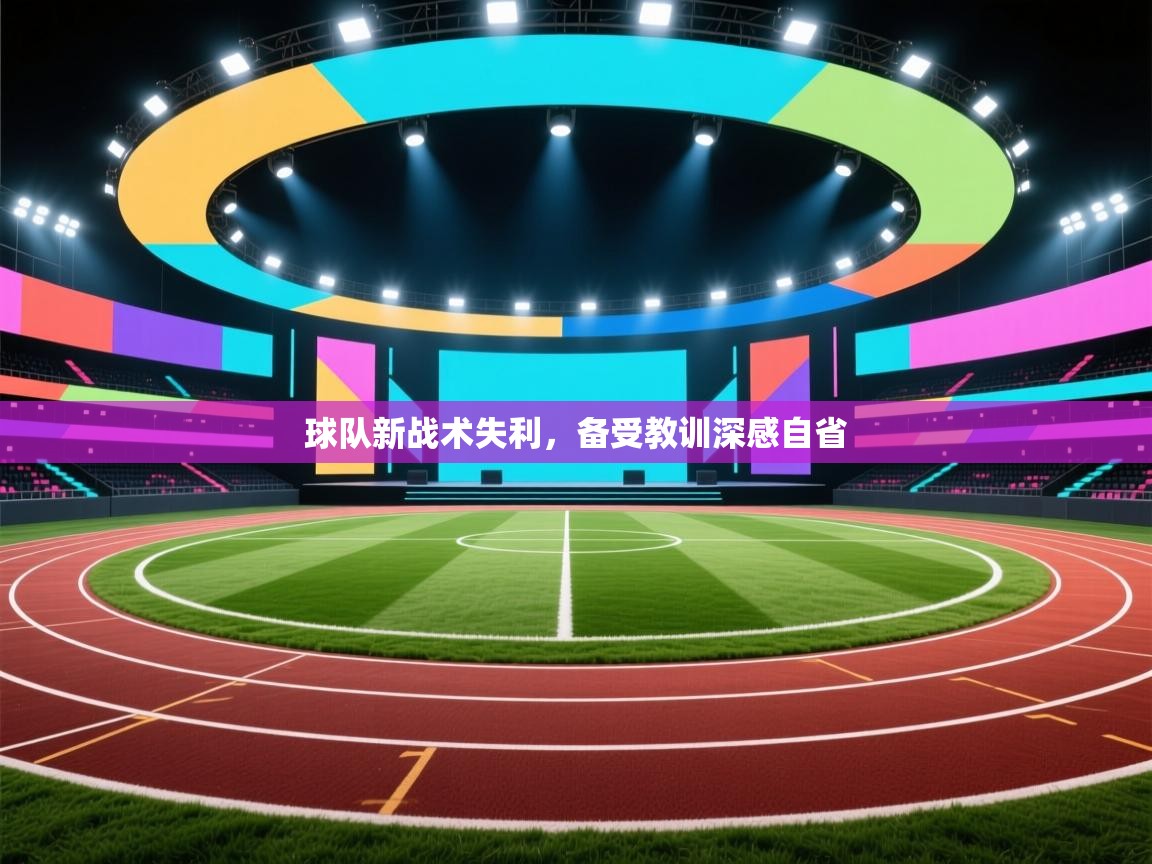 球队新战术失利，备受教训深感自省  第1张
