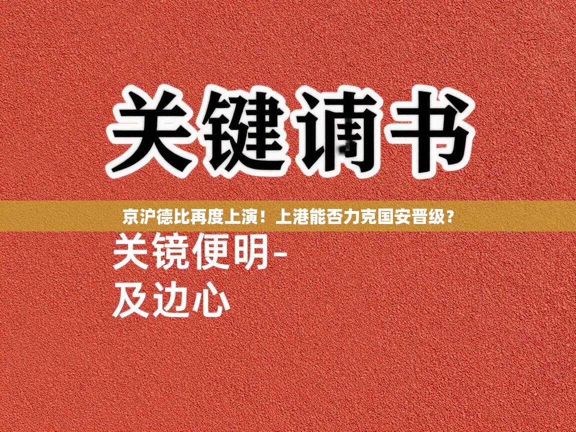 京沪德比再度上演!上港能否力克国安晋级? 第1张