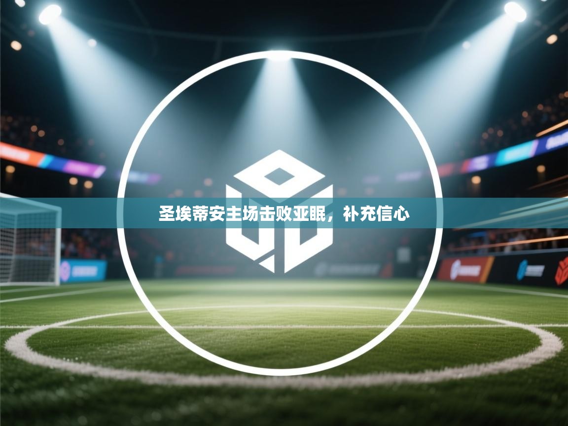 圣埃蒂安主场击败亚眠,补充信心 第1张