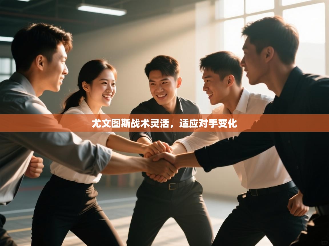 尤文图斯战术灵活，适应对手变化  第1张