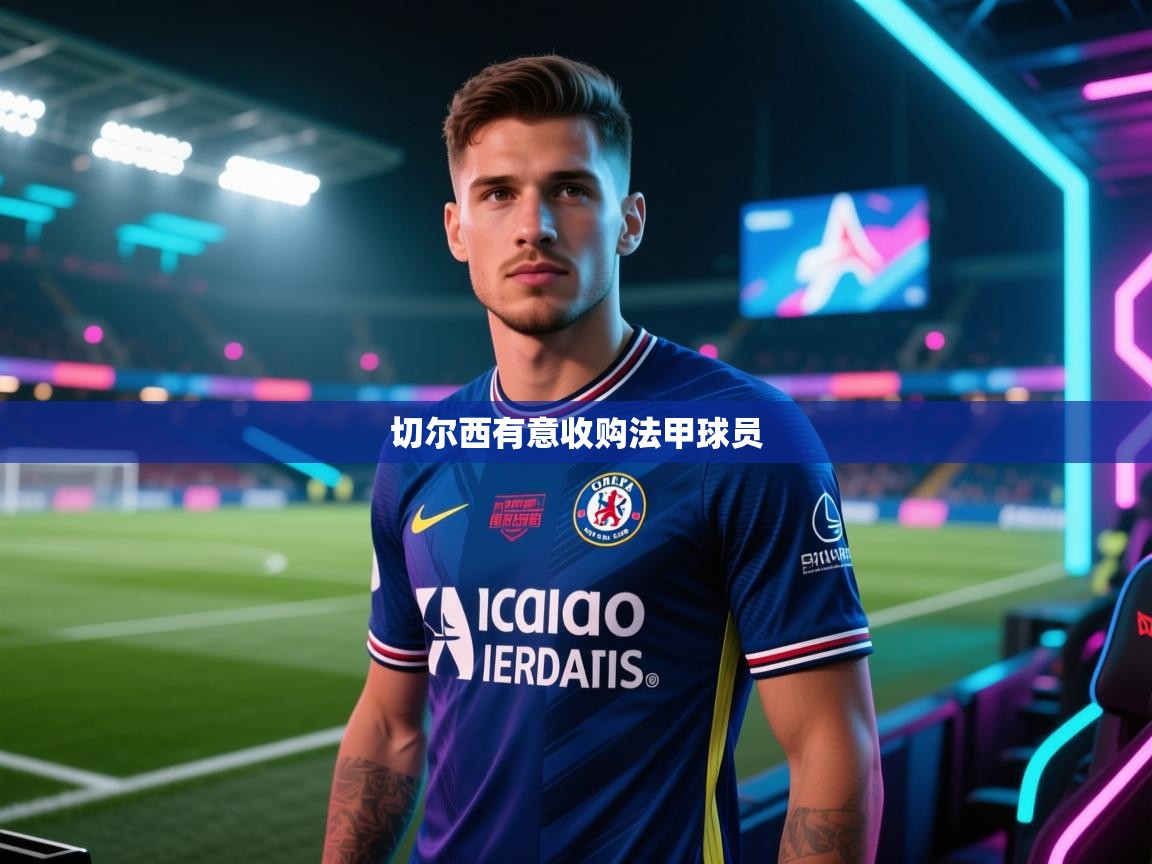 切尔西有意收购法甲球员  第1张