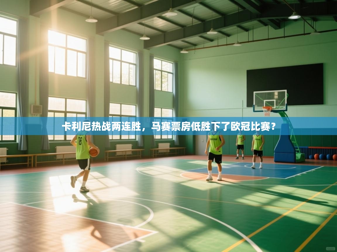 卡利尼热战两连胜，马赛票房低胜下了欧冠比赛？  第1张