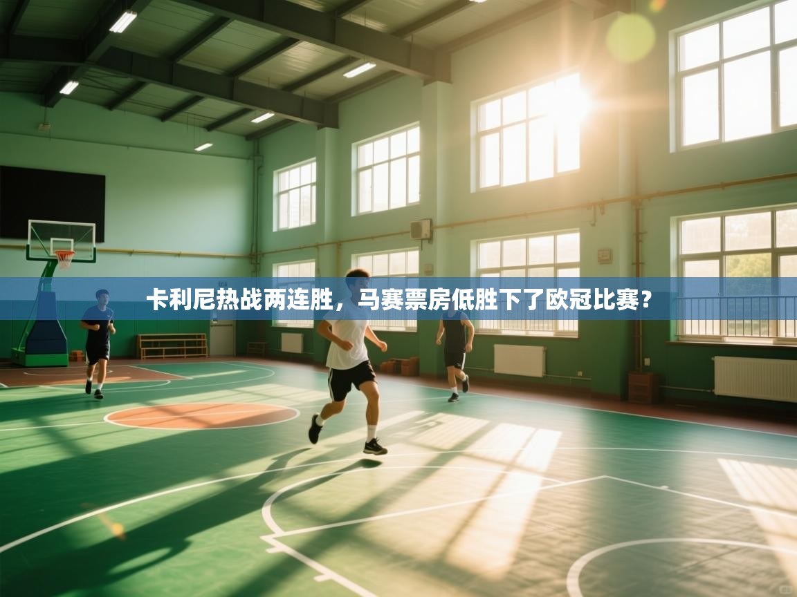 卡利尼热战两连胜，马赛票房低胜下了欧冠比赛？