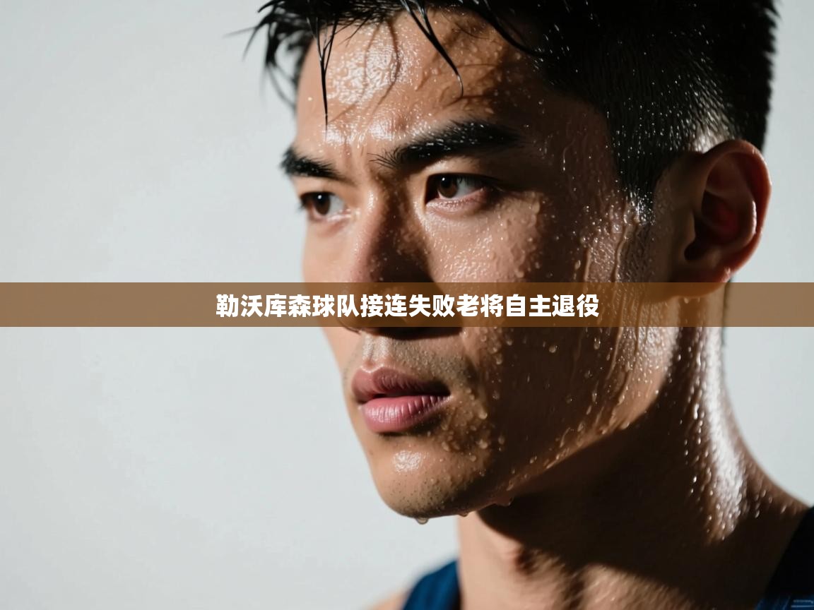 勒沃库森球队接连失败老将自主退役 第1张