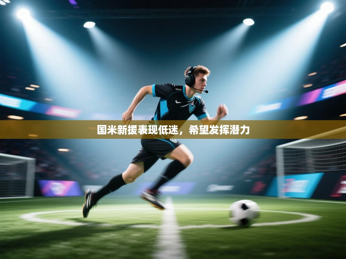 国米新援表现低迷,希望发挥潜力 第1张