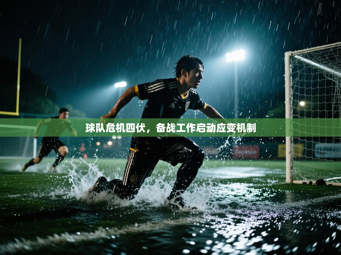 球队危机四伏,备战工作启动应变机制 第1张