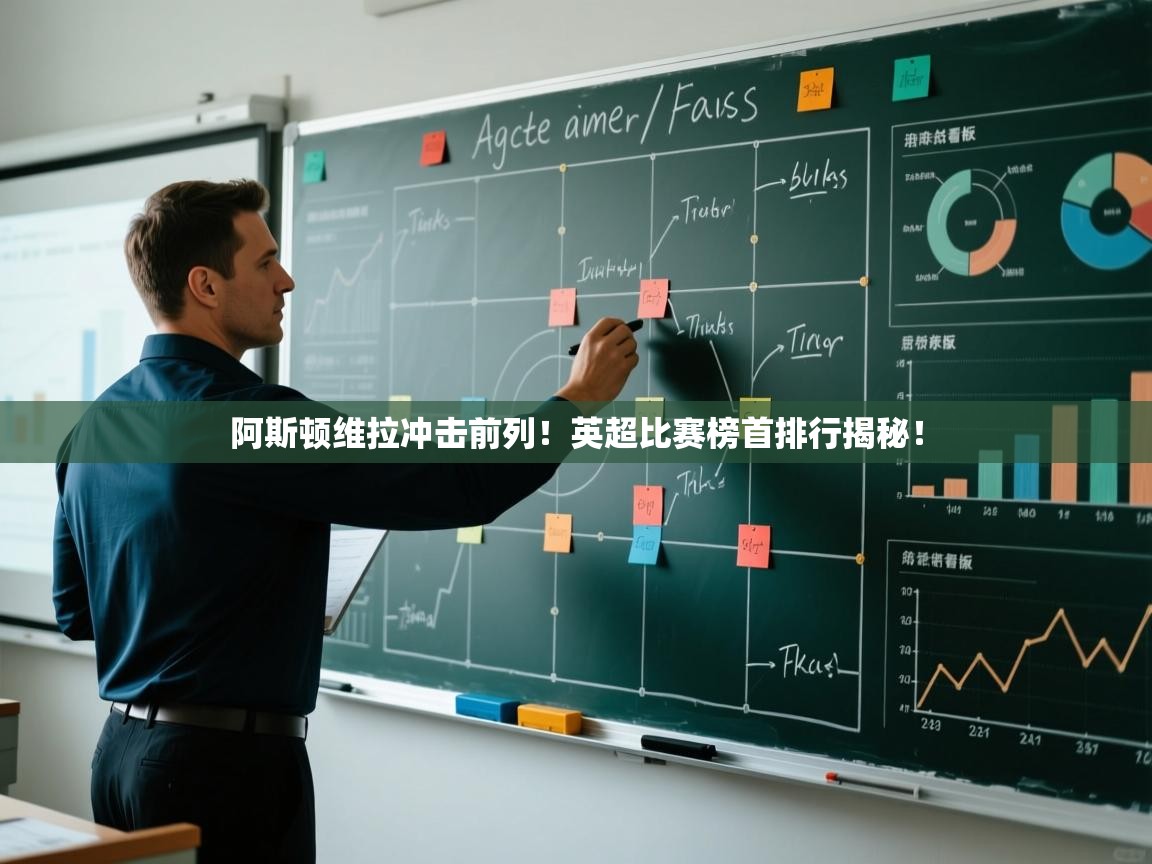 阿斯顿维拉冲击前列！英超比赛榜首排行揭秘！