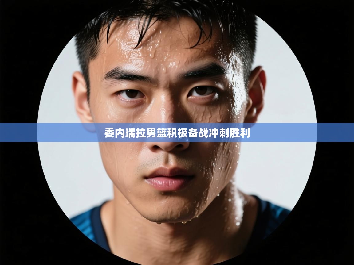 委内瑞拉男篮积极备战冲刺胜利 第1张