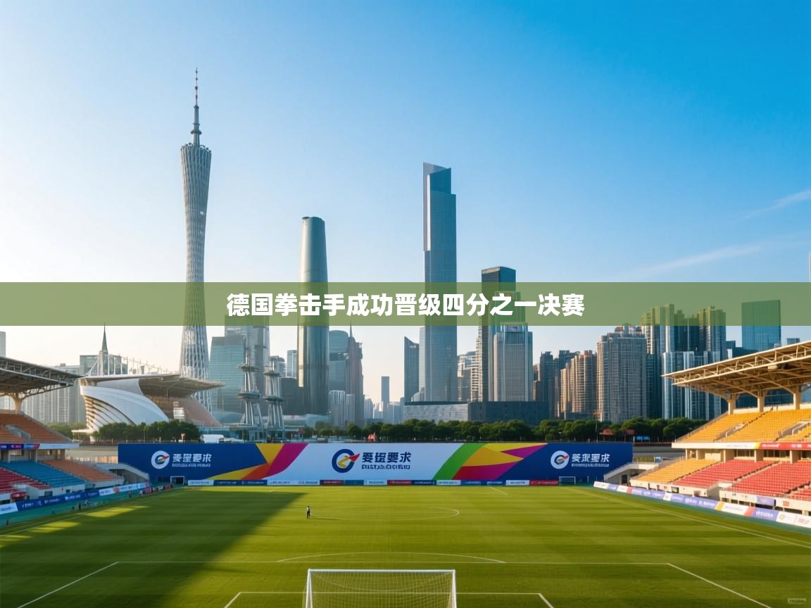 德国拳击手成功晋级四分之一决赛  第2张