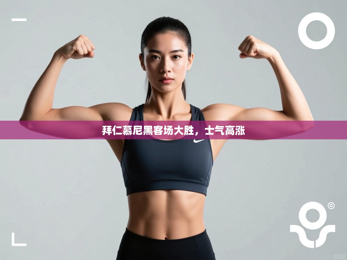 拜仁慕尼黑客场大胜,士气高涨 第2张