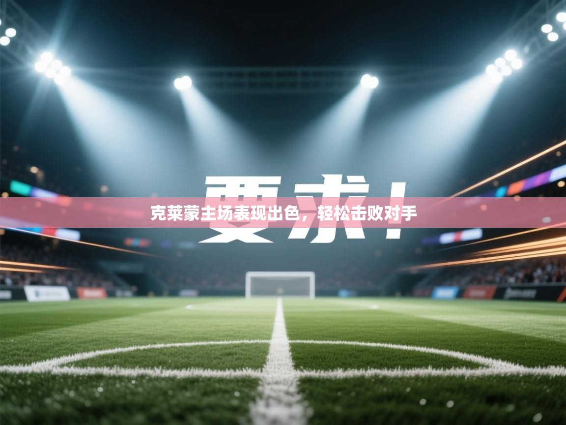 克莱蒙主场表现出色，轻松击败对手  第2张