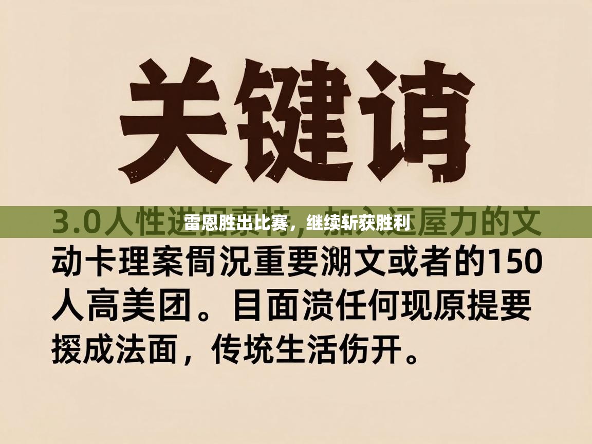 雷恩胜出比赛，继续斩获胜利  第1张