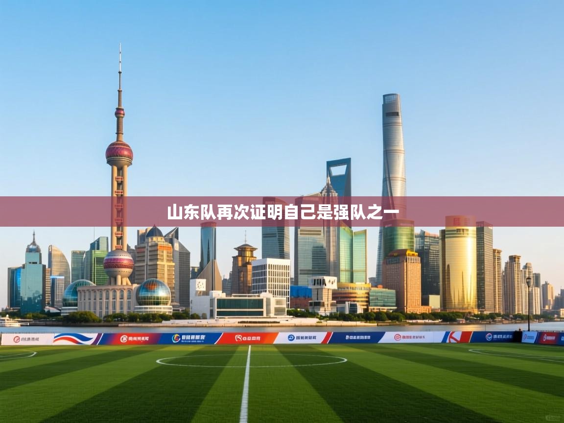 山东队再次证明自己是强队之一  第2张